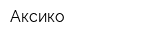 Аксико