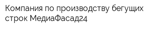 Компания по производству бегущих строк МедиаФасад24