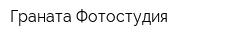 Граната Фотостудия