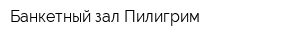 Банкетный зал Пилигрим