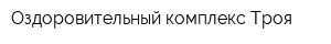 Оздоровительный комплекс Троя