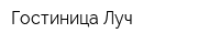 Гостиница Луч