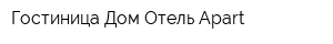 Гостиница Дом Отель Apart