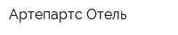 Артепартс Отель