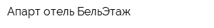 Апарт отель БельЭтаж