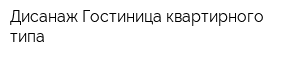 Дисанаж Гостиница квартирного типа