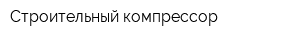 Строительный компрессор