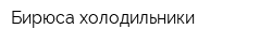 Бирюса холодильники