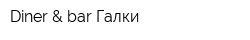 Diner & bar Галки