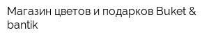 Магазин цветов и подарков Buket & bantik