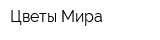 Цветы Мира