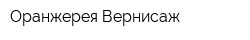 Оранжерея Вернисаж