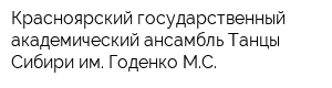 Красноярский государственный академический ансамбль Танцы Сибири им Годенко МС