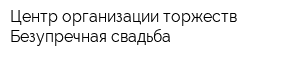 Центр организации торжеств Безупречная свадьба