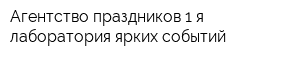 Агентство праздников 1-я лаборатория ярких событий