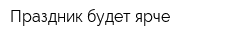 Праздник будет ярче