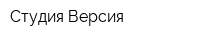 Студия Версия