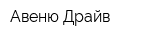 Авеню Драйв