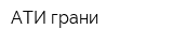 АТИ грани