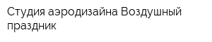 Студия аэродизайна Воздушный праздник