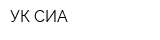 УК СИА