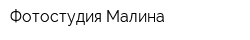 Фотостудия Малина