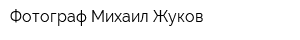 Фотограф Михаил Жуков