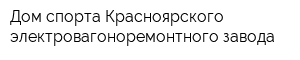 Дом спорта Красноярского электровагоноремонтного завода