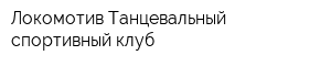 Локомотив Танцевальный спортивный клуб