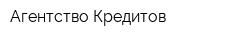 Агентство Кредитов