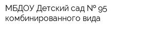 МБДОУ Детский сад   95 комбинированного вида