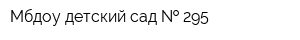 Мбдоу детский сад   295