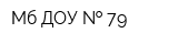 Мб ДОУ   79