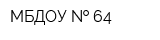 МБДОУ   64