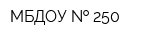 МБДОУ   250