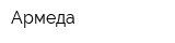 Армеда