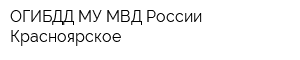 ОГИБДД МУ МВД России Красноярское