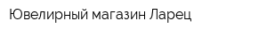 Ювелирный магазин Ларец