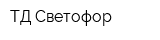 ТД Светофор