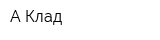 А-Клад