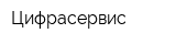 Цифрасервис
