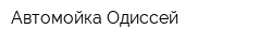 Автомойка Одиссей