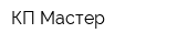 КП-Мастер