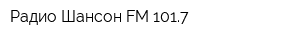 Радио Шансон FM 1017