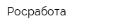 Росработа
