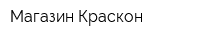Магазин Краскон