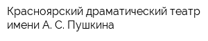 Красноярский драматический театр имени А С Пушкина