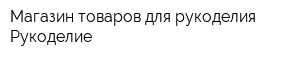 Магазин товаров для рукоделия Рукоделие