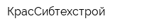 КрасСибтехстрой