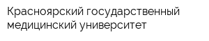 Красноярский государственный медицинский университет